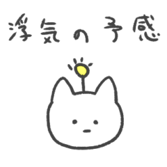 [LINEスタンプ] 浮気の予感 猫