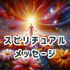 [LINEスタンプ] スピリチュアルアート✖️メッセージあり