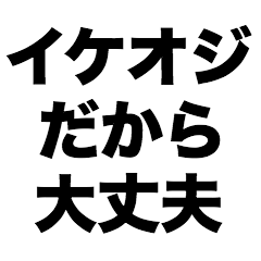 [LINEスタンプ] イケオジだから大丈夫