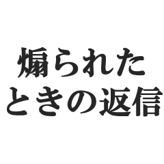 [LINEスタンプ] 煽られたときの返信【カウンター・被害者】