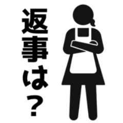 [LINEスタンプ] 鬼嫁によるアメとムチ【夫婦円満のために】