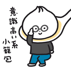 [LINEスタンプ] 小籠包のしょうろん坊や