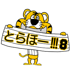 [LINEスタンプ] 動く！阪神地区の虎党スタンプ【8】 