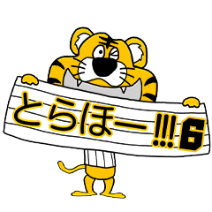 [LINEスタンプ] 動く！阪神地区の虎党スタンプ【6】 