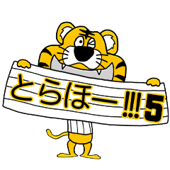 [LINEスタンプ] 動く！阪神地区の虎党スタンプ【5】 