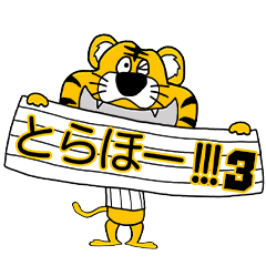[LINEスタンプ] 動く！阪神地区の虎党スタンプ【3】 