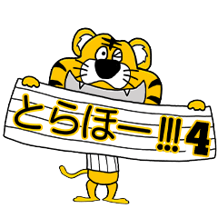 [LINEスタンプ] 動く！阪神地区の虎党スタンプ【4】 