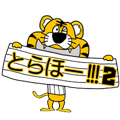 [LINEスタンプ] 動く！阪神地区の虎党スタンプ【2】 