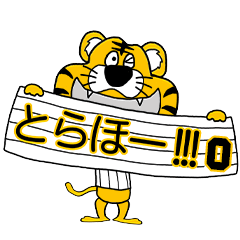 [LINEスタンプ] 動く！阪神地区の虎党スタンプ【0】 