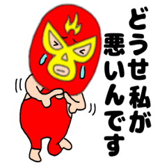 [LINEスタンプ] ネガティブな謎のレスラー58