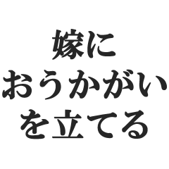 [LINEスタンプ] 嫁のおうかがいを立てる(恐妻・旦那・夫婦)