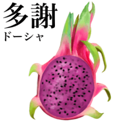 [LINEスタンプ] 赤果肉 ドラゴンフルーツ 【台湾語】
