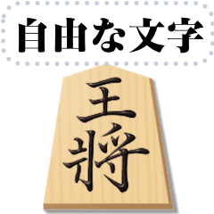 [LINEスタンプ] リアル将棋駒 （自由文字）