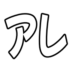 [LINEスタンプ] 『アレ』