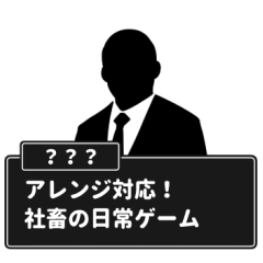 [LINEスタンプ] アレンジ対応！社畜の日常ゲーム