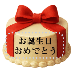 [LINEスタンプ] メッセージが書き込める♥誕生日ケーキ 改