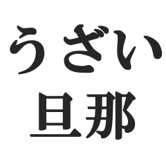 [LINEスタンプ] ウザい旦那の連絡【夫婦・妻・奥さん・嫁】