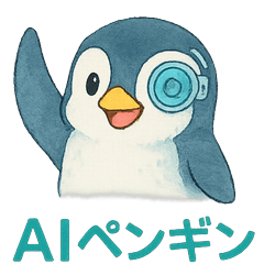 [LINEスタンプ] AIペンギン