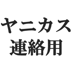 [LINEスタンプ] ヤニカス連絡用【タバコ・煙草・ニコチン】
