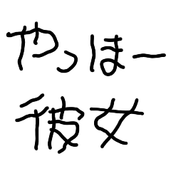 [LINEスタンプ] 彼氏の子供の字【カップル・彼女・恋人】