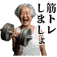 [LINEスタンプ] 筋トレおばあちゃん【ジム・マッチョ・筋肉