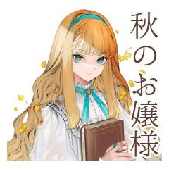 [LINEスタンプ] クラシカルお嬢様の秋日和♡