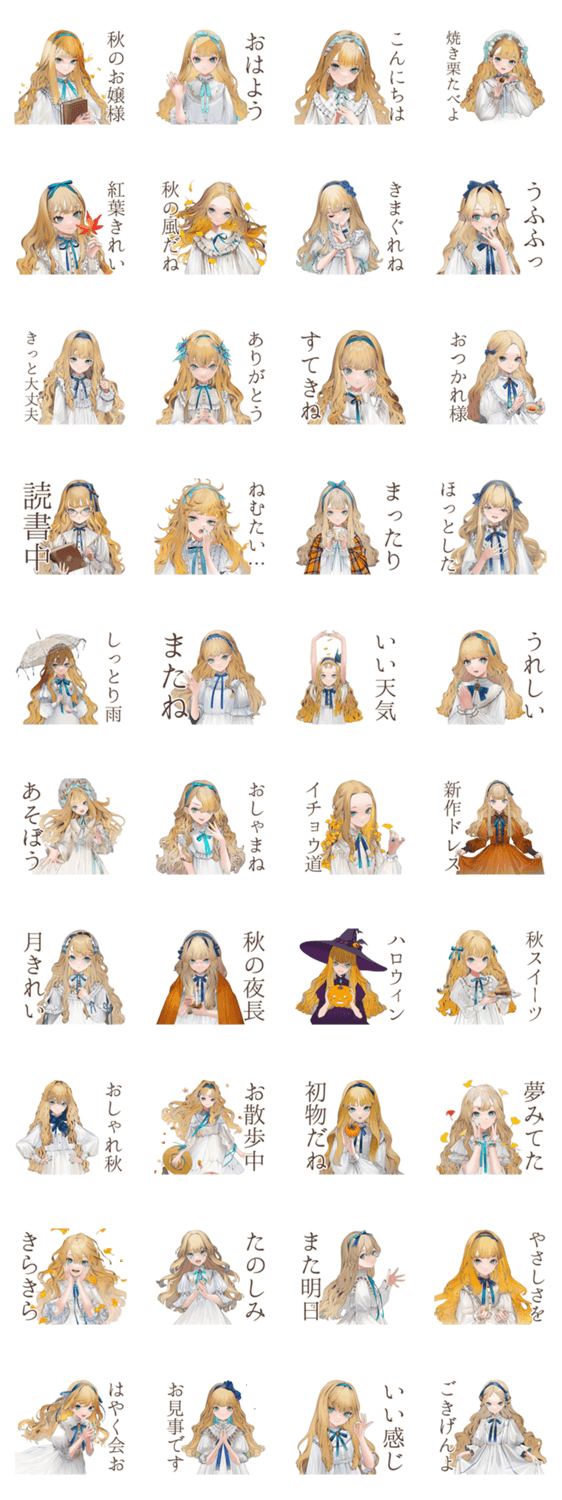 クラシカルお嬢様の秋日和♡のスタンプ詳細