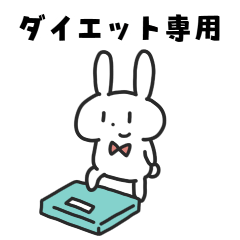 [LINEスタンプ] ダイエットするうさぎ 