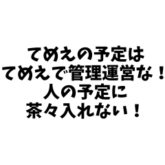 [LINEスタンプ] ⚫「てめえのはてめえで管理運営な！」40個！