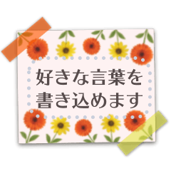 [LINEスタンプ] 書き込める♥ペタッとお花のメモ用紙 改
