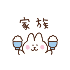 [LINEスタンプ] うさぎの省スペース家族連絡