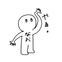[LINEスタンプ] なおちゃんのスタンプっ