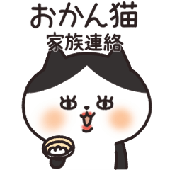 [LINEスタンプ] おかん猫（関西弁）家族連絡