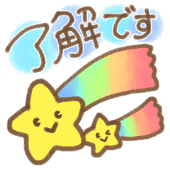 [LINEスタンプ] 気持ちを伝える流れ星