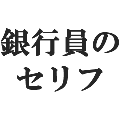 [LINEスタンプ] 銀行員のセリフ【銀行マン、サラリーマン】
