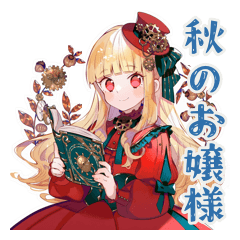 [LINEスタンプ] スチパンお嬢様の秋のご挨拶