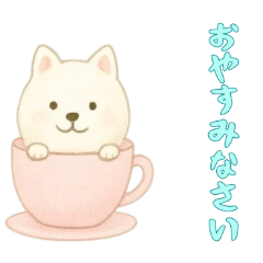 [LINEスタンプ] [おやすみなさい専用]カップからイヌ