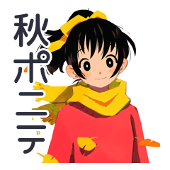 [LINEスタンプ] ポニテ女子の秋★日常ことば
