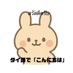[LINEスタンプ] タイ語うさぎ