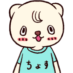 [LINEスタンプ] 『ちょす』