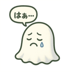 [LINEスタンプ] ちょっとネガティブなゴースト