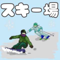 [LINEスタンプ] スキー場で使えるスタンプです