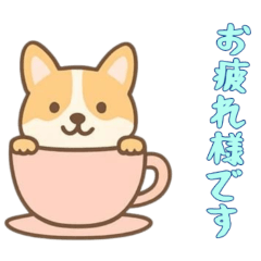 [LINEスタンプ] [お疲れ様です専用]カップから犬