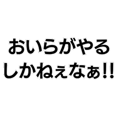[LINEスタンプ] おいらがやるかねぇ！！