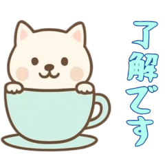 [LINEスタンプ] [了解です専用]カップから犬