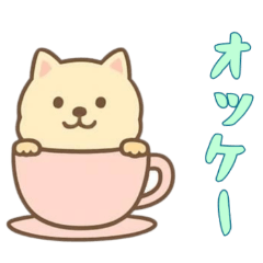 [LINEスタンプ] [オッケー専用]カップから犬