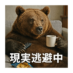 [LINEスタンプ] 個性的なヒグマラインスタンプ