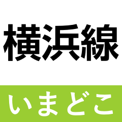[LINEスタンプ] 横浜線 いまどこスタンプ
