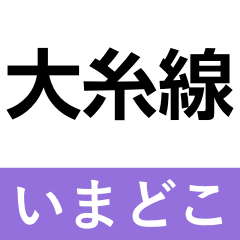 [LINEスタンプ] 大糸線 いまどこスタンプ
