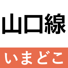 [LINEスタンプ] 山口線 いまどこスタンプ